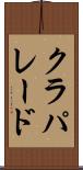 クラパレード Scroll