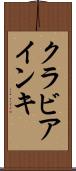 クラビアインキ Scroll