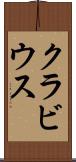 クラビウス Scroll