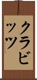 クラビッツ Scroll