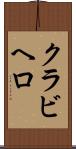 クラビヘロ Scroll