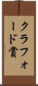 クラフォード賞 Scroll