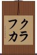 クラフカ Scroll