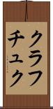 クラフチュク Scroll