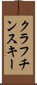 クラフチンスキー Scroll