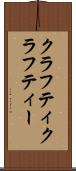 クラフティ Scroll