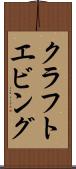 クラフトエビング Scroll