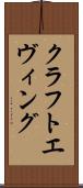 クラフトエヴィング Scroll