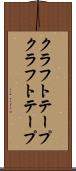 クラフトテープ Scroll