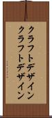 クラフトデザイン Scroll