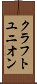 クラフトユニオン Scroll