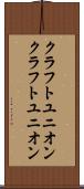 クラフトユニオン Scroll