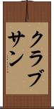 クラブサン Scroll