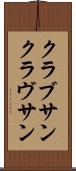 クラブサン Scroll