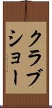 クラブショー Scroll