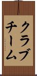クラブチーム Scroll