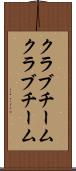 クラブチーム Scroll