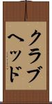 クラブヘッド Scroll