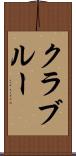 クラブルー Scroll