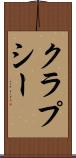 クラプシー Scroll
