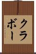 クラボー Scroll