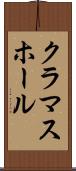クラマスホール Scroll