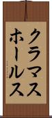クラマスホールス Scroll