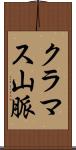 クラマス山脈 Scroll