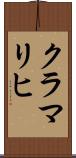 クラマリヒ Scroll