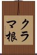 クラマ根 Scroll