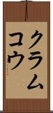 クラムコウ Scroll