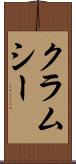 クラムシー Scroll
