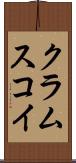 クラムスコイ Scroll