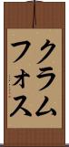 クラムフォス Scroll