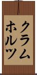 クラムホルツ Scroll