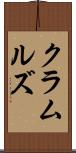 クラムルズ Scroll