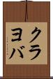 クラヨバ Scroll