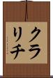 クラリチ Scroll