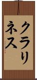 クラリネス Scroll