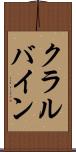 クラルバイン Scroll