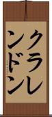 クラレンドン Scroll