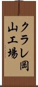 クラレ岡山工場 Scroll