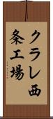 クラレ西条工場 Scroll