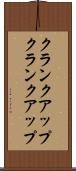 クランクアップ Scroll