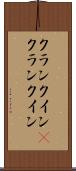 クランクイン(P) Scroll