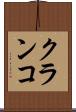 クランコ Scroll