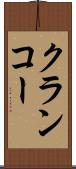 クランコー Scroll