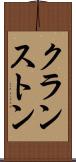 クランストン Scroll