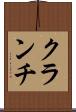 クランチ Scroll