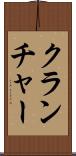 クランチャー Scroll